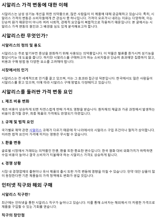 시알리스 가격 변동에 대한 이해