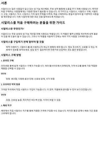 시알리스를 처음 구매하려는 분들을 위한 가이드