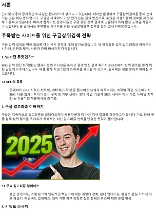 주목받는 사이트를 위한 구글상위검색 전략