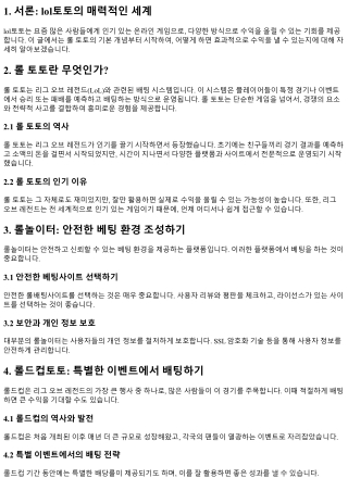 lol토토: 신나는 게임과 함께 수익을 내는 방법