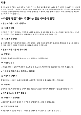 스타일링 전문가들이 추천하는 일산셔츠룸 활용법