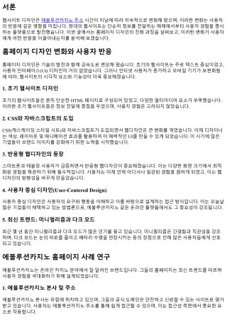 홈페이지 디자인 변화와 사용자 반응