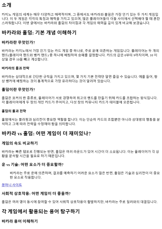 바카라와 홀덤: 각 게임의 매력 비교하기