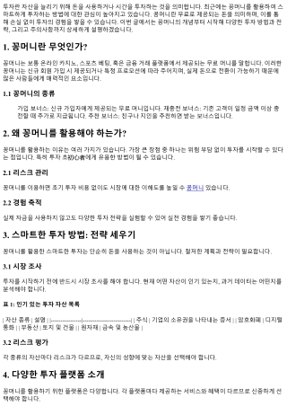 꽁머니를 활용한 스마트한 투자 방법