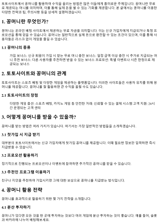 토토사이트에서 꽁머니로 수익 올리기