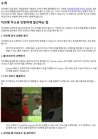 이브벳 주소로 간편하게 접근하는 법