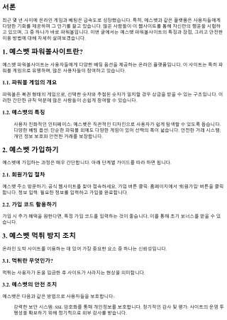 예스벳 파워볼사이트에서 당신의 행운을 도전해보세요