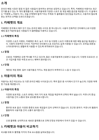 카페벳 vs 야옹이: 어느 것을 선택해야 할까?