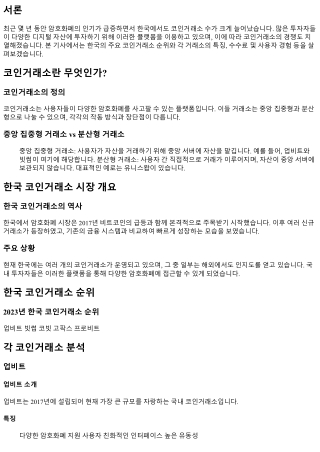 한국 코인거래소 순위, 어느 거래소가 1위일까?