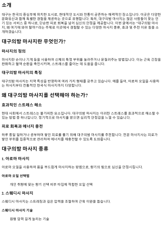 대구의밤 마사지, 왜 여기에 와야 할까?