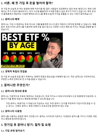 첫 가입 후 손쉽게 돈 버는 방법