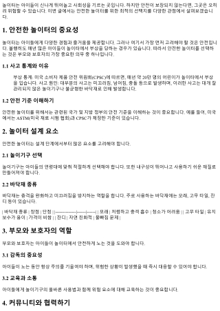 안전한 놀이터를 위한 최적의 선택지