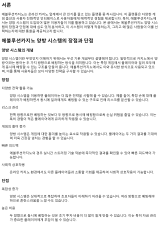 에볼루션카지노 양방 시스템의 장점과 단점