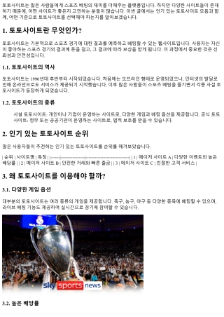 인기 있는 토토사이트 모음: 어떤 사이트가 좋을까?