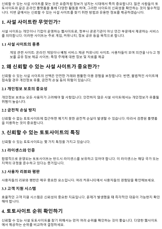 신뢰할 수 있는 사설 사이트, 어떻게 찾을까?