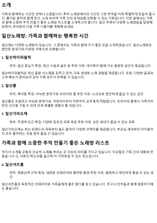 가족과 함께 소중한 추억 만들기 좋은 노래방 리스트