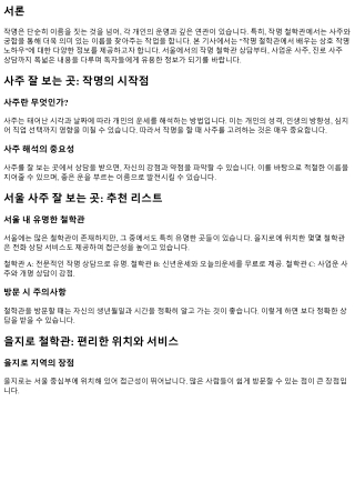 작명 철학관에서 배우는 상호 작명 노하우