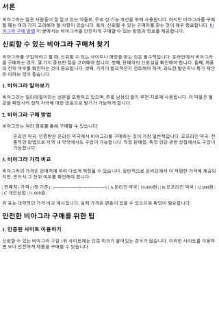 신뢰할 수 있는 비아그라 구매처 찾기