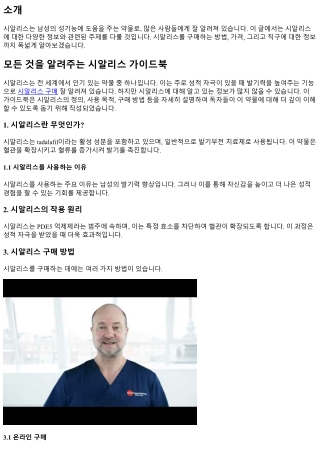 모든 것을 알려주는 시알리스 가이드북