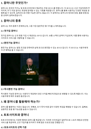 꽁머니 홍보: 더 많은 보너스를 받는 방법