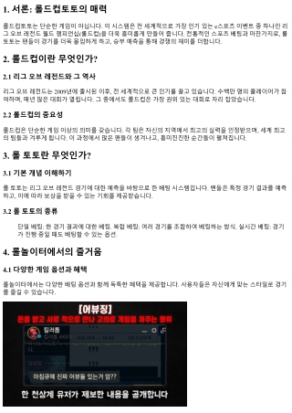 롤드컵토토, 월드컵을 더욱 특별하게 만들다