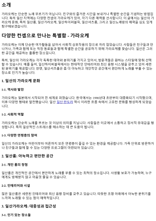 다양한 컨셉으로 만나는특별함- 가라오케