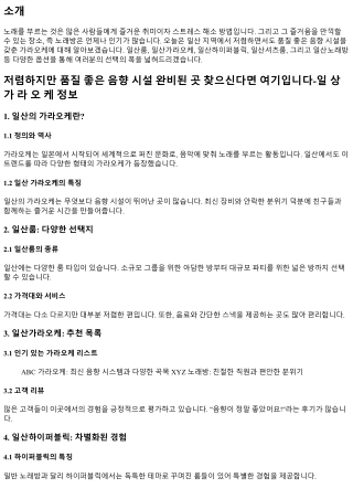 저렴하지만 품질 좋은 음향 시설 완비된 곳 찾으신다면 여기입니다-일 상 가 라 오 케 정보
