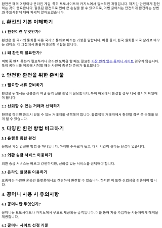 안전하게 환전하는 방법과 주의사항 정리