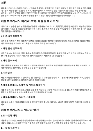 에볼루션카지노 바카라 전략: 승률을 높이는 팁