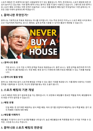 꽁머니와 스포츠 베팅: 연관성과 팁