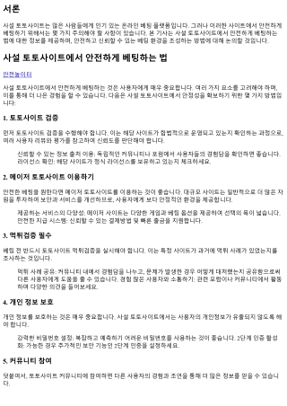 사설 토토사이트에서 안전하게 베팅하는 법