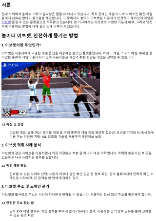 놀이터 이브벳, 안전하게 즐기는 방법