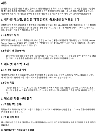 세다벳 예스벳, 공정한 게임 환경의 중요성을 알려드립니다