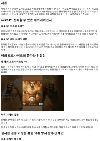 철저한 검증 과정을 통한 먹튀 방지 솔루션 제안