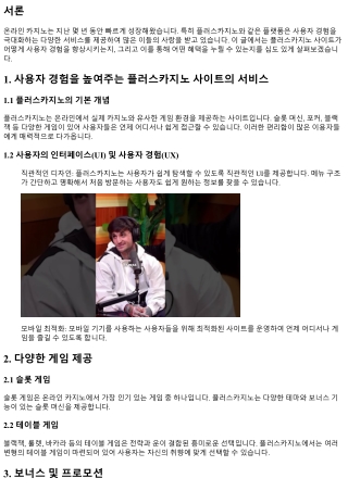 사용자 경험을 높여주는 플러스카지노 사이트의 서비스