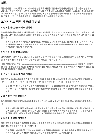 조이카지노 먹튀 사건의 예방법