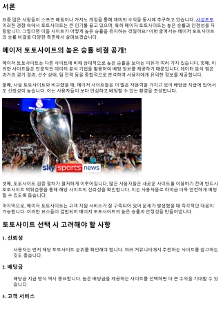 메이저 토토사이트의 높은 승률 비결 공개!