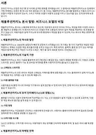 에볼루션카지노 본사 탐방: 비즈니스 모델의 비밀