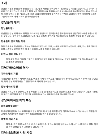 친구들과 노래 대결! 강남가라오케에서 즐기기