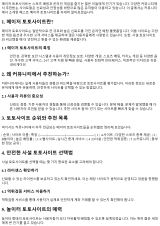 커뮤니티에서 소개된 베스트 메이저 토토사이트!