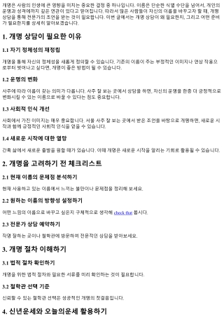 개명 상담이 필요한 이유와 준비사항