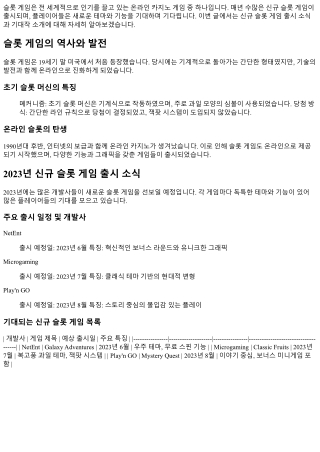 신규 슬롯 게임 출시 소식과 기대작 소개