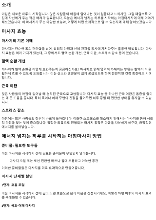 에너지 넘치는 하루를 시작하는 아침마사지