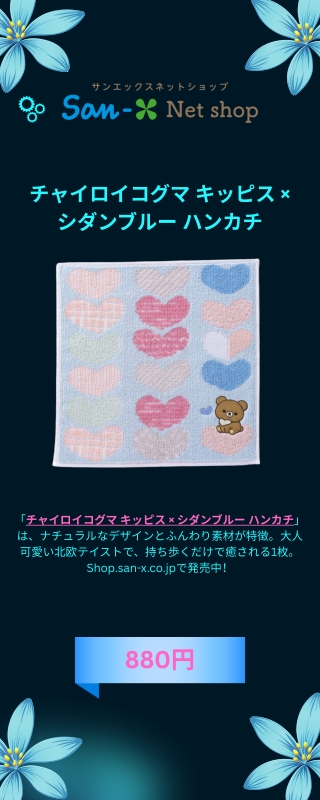 チャイロイコグマ キッピス × シダンブルー ハンカチ