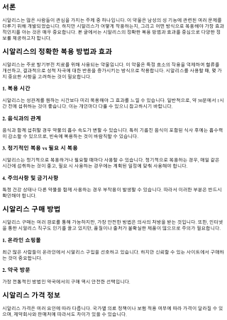 시알리스의 정확한 복용 방법과 효과