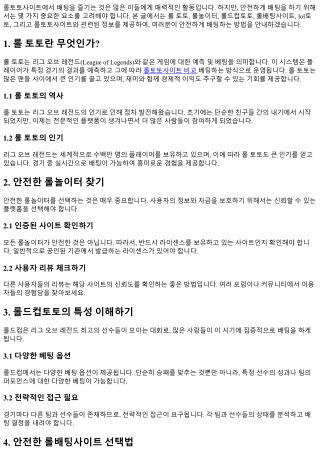 롤토토사이트에서 안전한 배팅을 즐기고 싶다면?