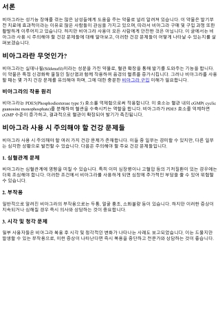 비아그라 사용 시 주의해야 할 건강 문제들