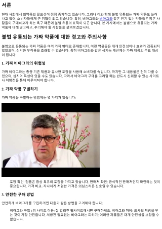 불법 유통되는 가짜 약품에 대한 경고와 주의사항