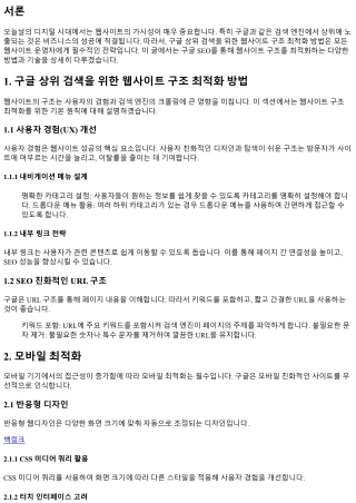 구글 상위 검색을 위한 웹사이트 구조 최적화 방법