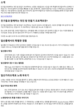 친구들과 함께하는 멋진 밤 만들기 프로젝트